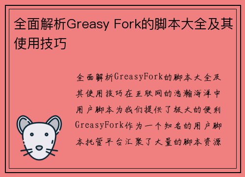 全面解析Greasy Fork的脚本大全及其使用技巧
